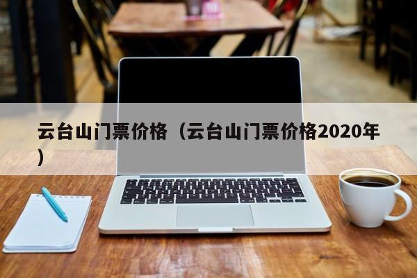 云台山门票价格（云台山门票价格2020年）