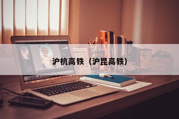 沪杭高铁（沪昆高铁）  第1张