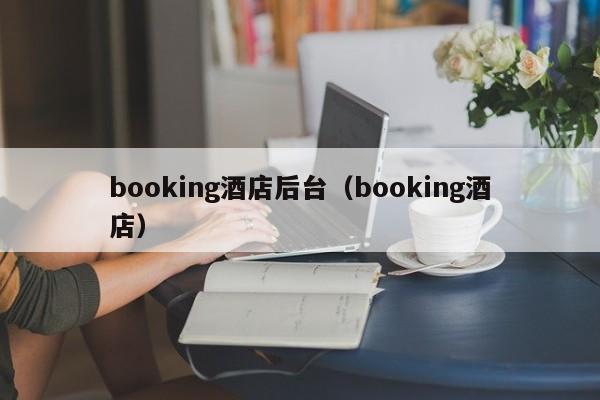 booking酒店后台（booking酒店）  第1张