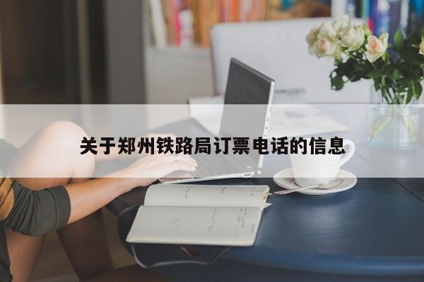 关于郑州铁路局订票电话的信息