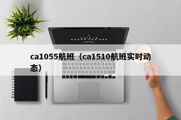 ca1055航班（ca1510航班实时动态）