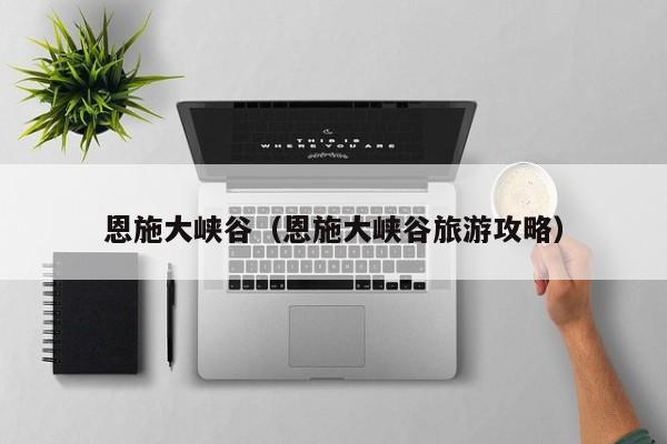 恩施大峡谷（恩施大峡谷旅游攻略）