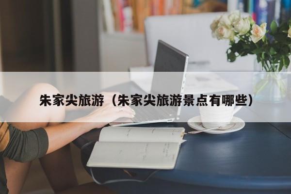 朱家尖旅游（朱家尖旅游景点有哪些）