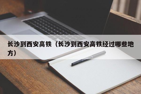 长沙到西安高铁（长沙到西安高铁经过哪些地方）