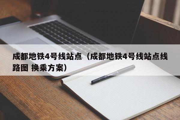 成都地铁4号线站点（成都地铁4号线站点线路图 换乘方案）