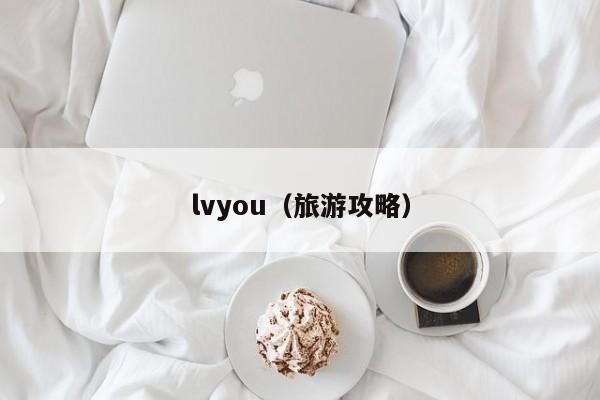 lvyou（旅游攻略）