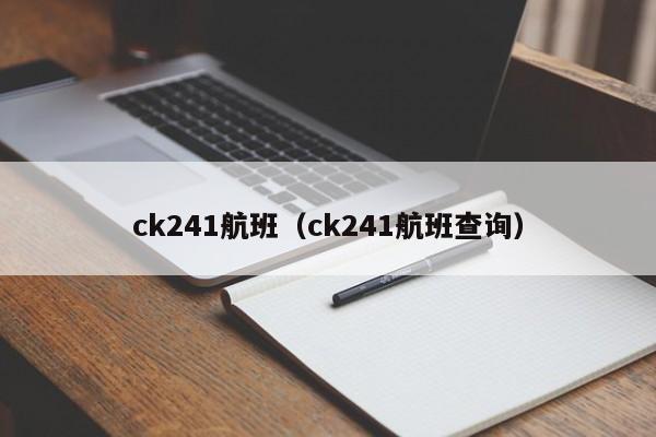 ck241航班（ck241航班查询）