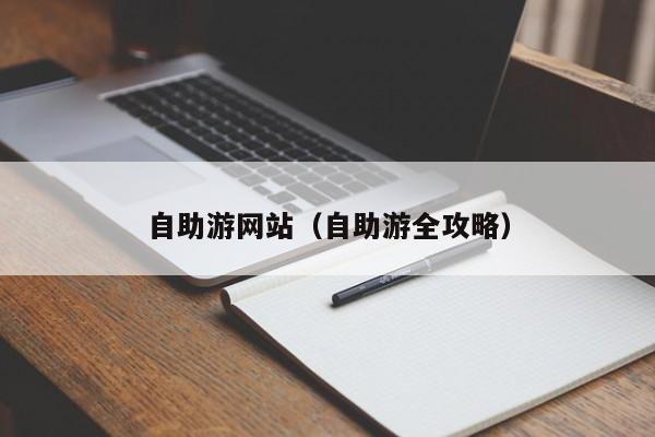 自助游网站（自助游全攻略）