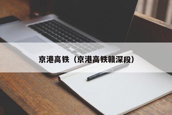 京港高铁（京港高铁赣深段）  第1张