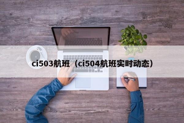 ci503航班（ci504航班实时动态）  第1张