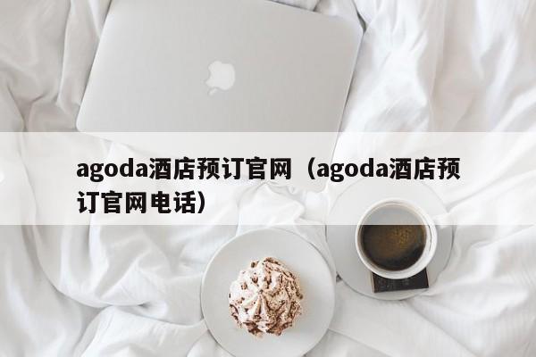 agoda酒店预订官网（agoda酒店预订官网电话）  第1张