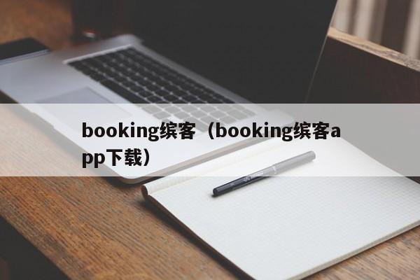 booking缤客（booking缤客app下载）  第1张