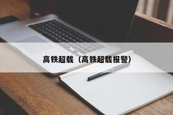 高铁超载（高铁超载报警）  第1张