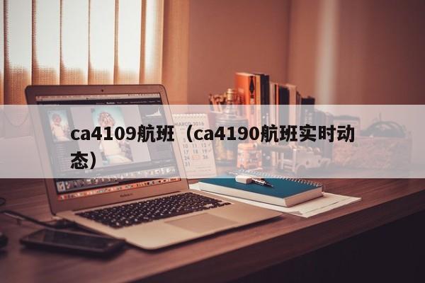 ca4109航班（ca4190航班实时动态）