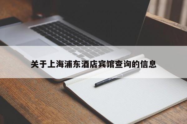 关于上海浦东酒店宾馆查询的信息  第1张