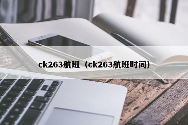 ck263航班（ck263航班时间）