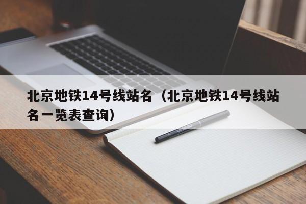 北京地铁14号线站名（北京地铁14号线站名一览表查询）  第1张