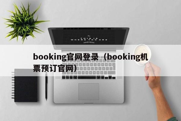 booking官网登录（booking机票预订官网）  第1张