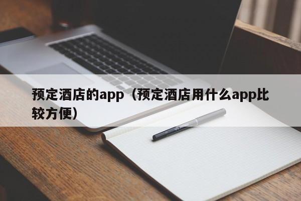 预定酒店的app（预定酒店用什么app比较方便）  第1张