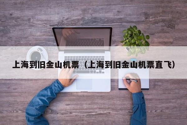 上海到旧金山机票（上海到旧金山机票直飞）