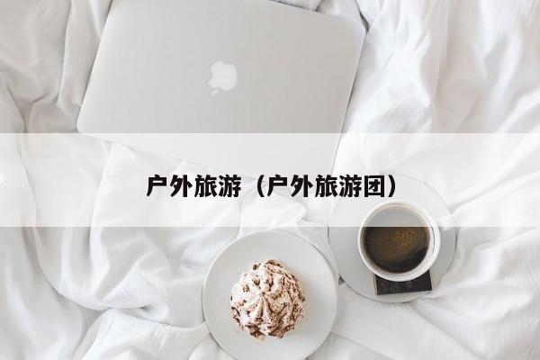 户外旅游（户外旅游团）
