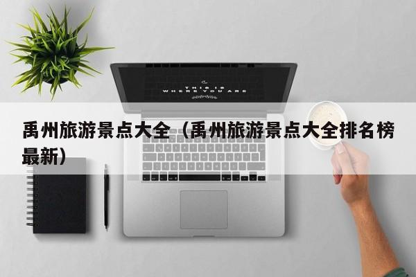 禹州旅游景点大全（禹州旅游景点大全排名榜最新）