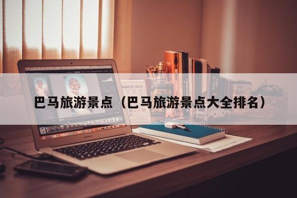 巴马旅游景点（巴马旅游景点大全排名）