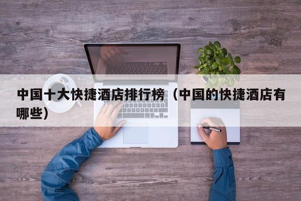 中国十大快捷酒店排行榜（中国的快捷酒店有哪些）