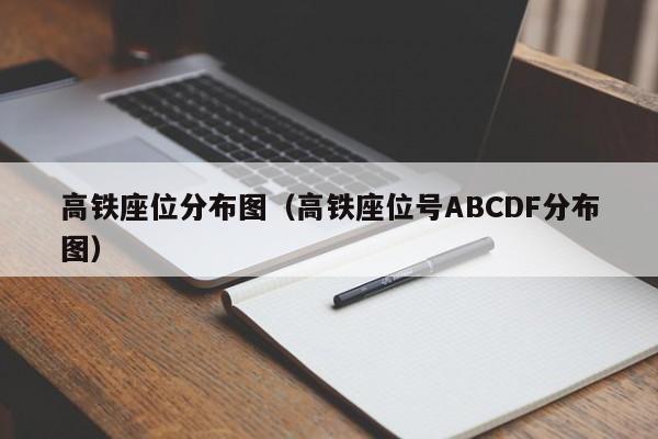 高铁座位分布图（高铁座位号ABCDF分布图）  第1张