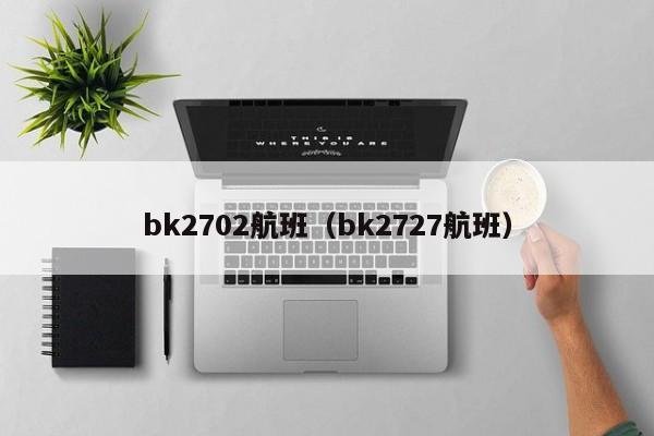 bk2702航班（bk2727航班）  第1张