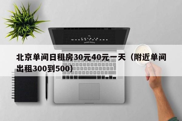 北京单间日租房30元40元一天（附近单间出租300到500）
