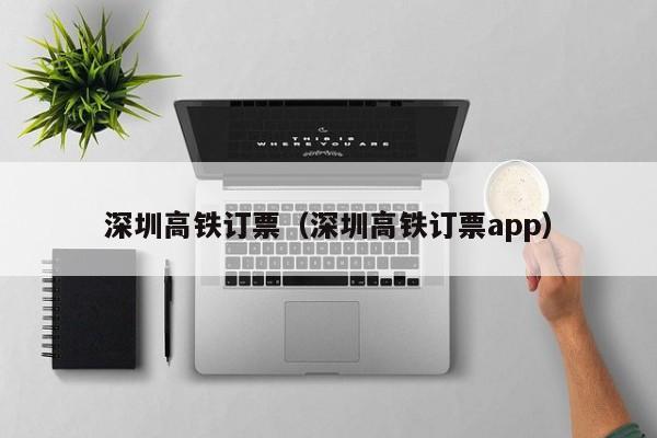 深圳高铁订票（深圳高铁订票app）
