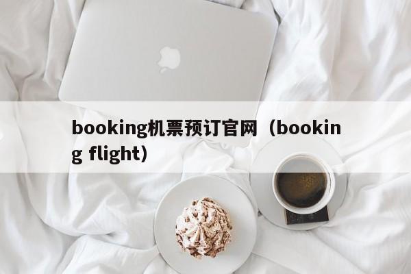 booking机票预订官网（booking flight）  第1张