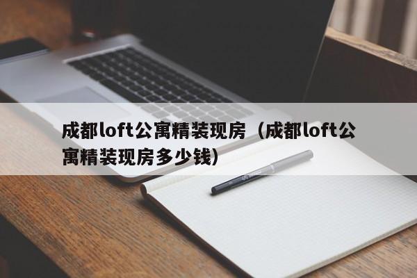 成都loft公寓精装现房（成都loft公寓精装现房多少钱）
