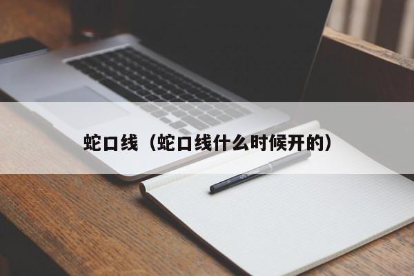 蛇口线（蛇口线什么时候开的）  第1张