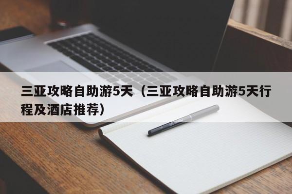 三亚攻略自助游5天（三亚攻略自助游5天行程及酒店推荐）  第1张