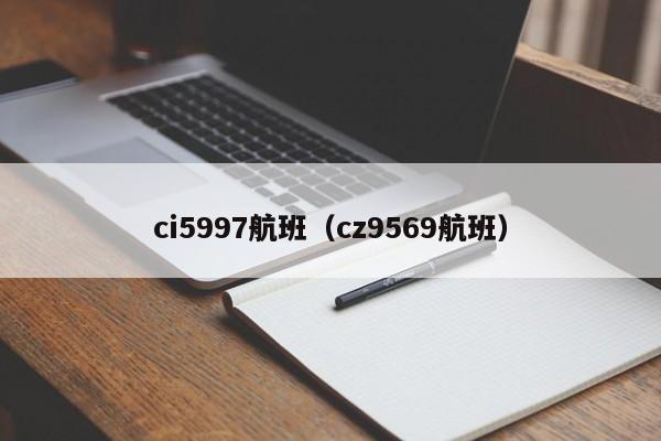 ci5997航班（cz9569航班）  第1张