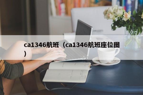 ca1346航班（ca1346航班座位图）