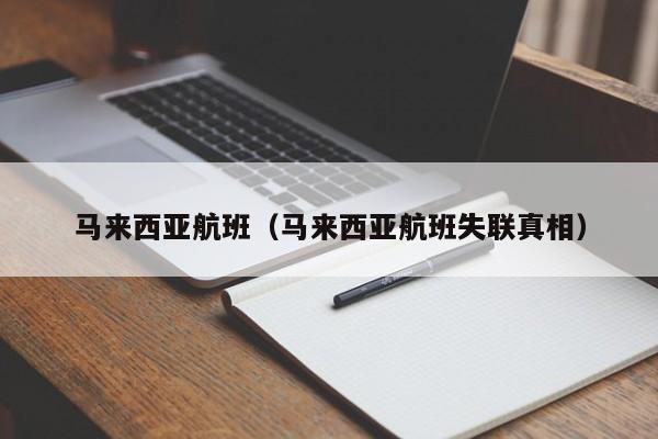 马来西亚航班（马来西亚航班失联真相）