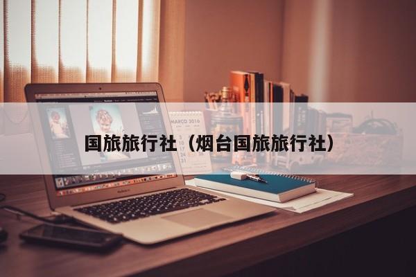 国旅旅行社（烟台国旅旅行社）