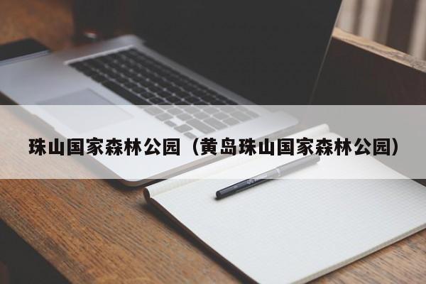 珠山国家森林公园（黄岛珠山国家森林公园）
