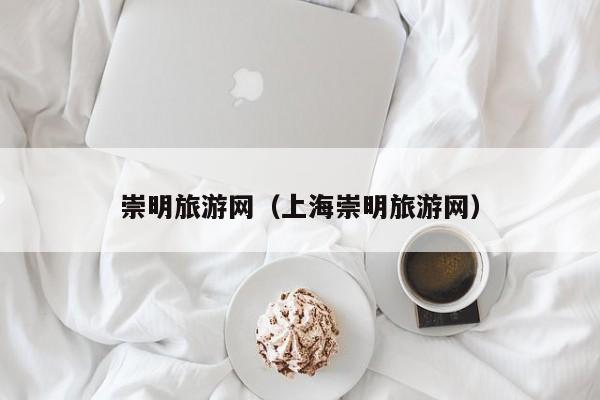崇明旅游网（上海崇明旅游网）