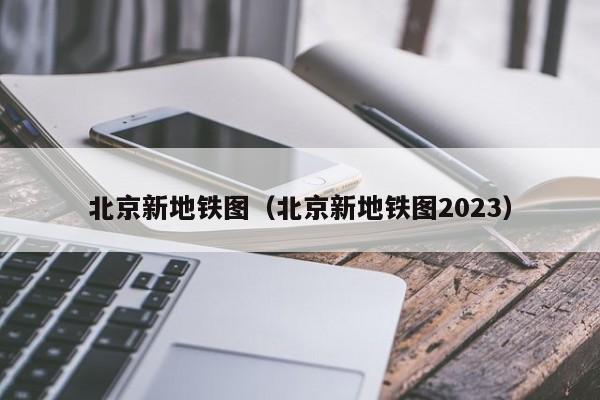 北京新地铁图（北京新地铁图2023）