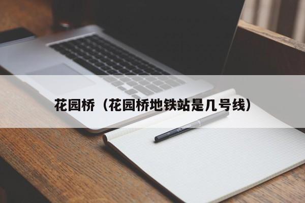 花园桥（花园桥地铁站是几号线）