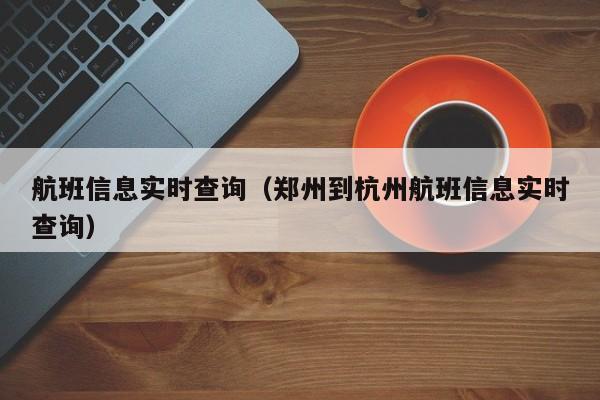 航班信息实时查询（郑州到杭州航班信息实时查询）  第1张