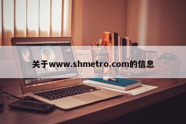 关于www.shmetro.com的信息  第1张