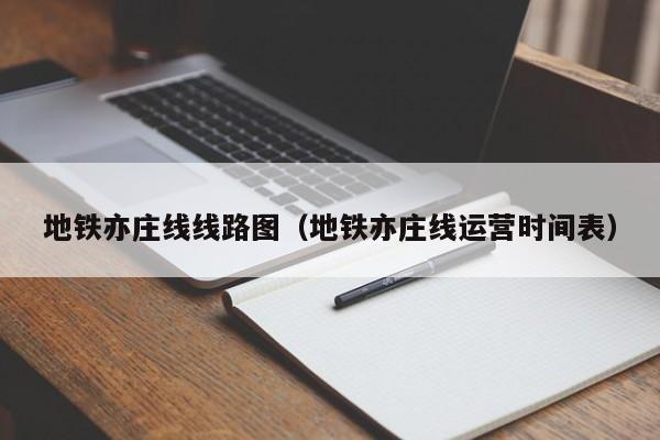 地铁亦庄线线路图（地铁亦庄线运营时间表）