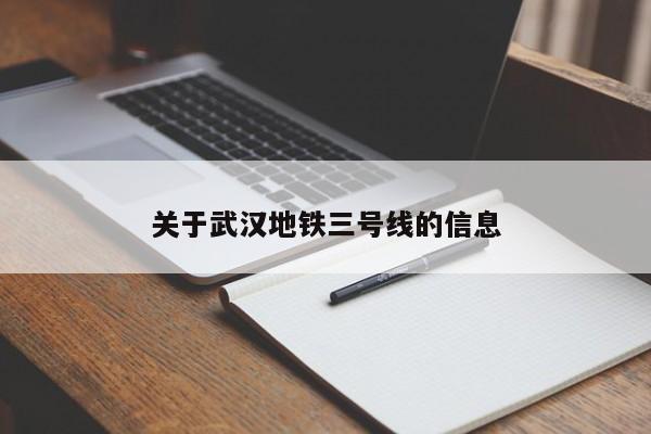 关于武汉地铁三号线的信息  第1张