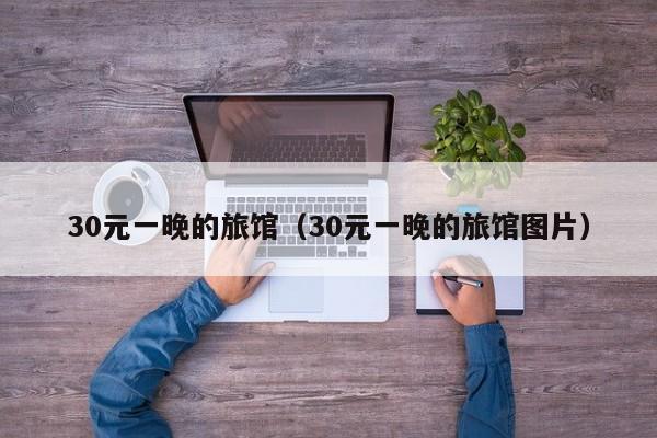 30元一晚的旅馆（30元一晚的旅馆图片）  第1张