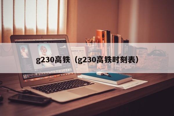 g230高铁（g230高铁时刻表）  第1张